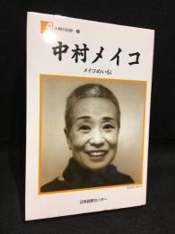 中村メイコ : メイコめい伝