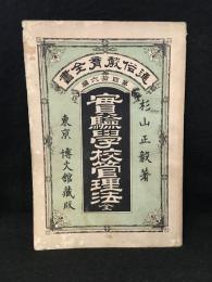 実験学校管理法 　通俗教育全書 　第46編