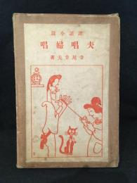 諧謔小説　夫唱婦唱