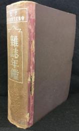 雑誌年鑑 　昭和17年版