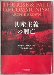 共産主義の興亡