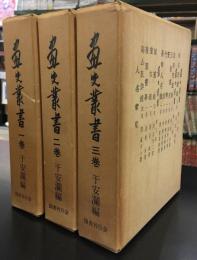 画史叢書　全3巻セット
