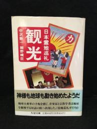 観光 : 日本霊地巡礼