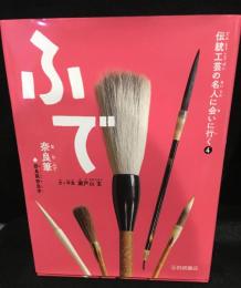 伝統工芸の名人に会いに行く④　ふで　奈良筆