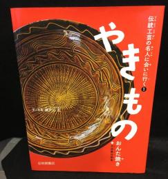 伝統工芸の名人に会いに行く①　やきもの　おんた焼き