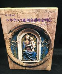 ルネサンス彫刻家建築家列伝　