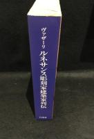 ルネサンス彫刻家建築家列伝　