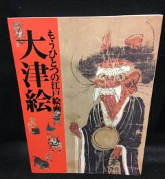 もうひとつの江戸絵画「大津絵」