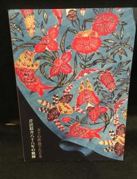 五十の作品でたどる　芹沢銈介八十八年の軌跡