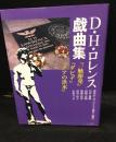 D.H・ロレンス　戯曲集