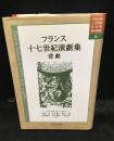フランス十七世紀演劇集