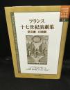 フランス十七世紀演劇集