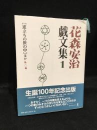 花森安治戯文集