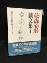 花森安治戯文集