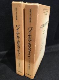 バイナル・カスライン　上・下
