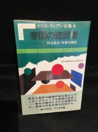 ボリス・ヴィアン全集