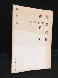 池澤夏樹詩集成