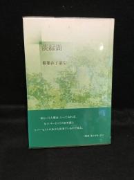 淡緑湖 : 都築直子歌集