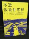 木造仮設住宅群 = Wooden temporary housing group : 3.11からはじまったある建築の記録