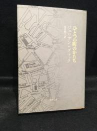 ひとつの町のかたち