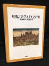 歴史言語学とドイツ語史