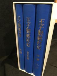 王子製紙社史