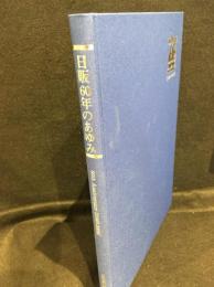 日販60年のあゆみ : 出版流通変革のリーダーとして : 60th anniversary (1949-2009)