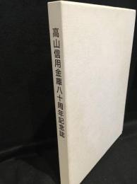 地元と共に80年 : 高山信用金庫八十周年記念誌