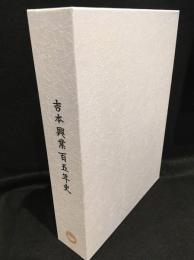 吉本興業百五十年史