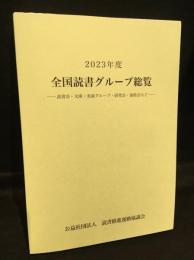全国読書グループ　2023年度