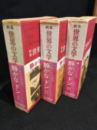 新集世界の文学　静かなドン　1～3巻