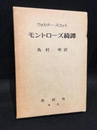 モントローズ綺譚