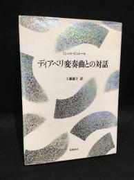 ディアベリ変奏曲との対話