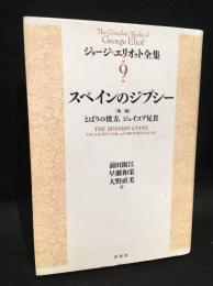 ジョージ・エリオット全集