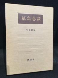 紙魚巷談