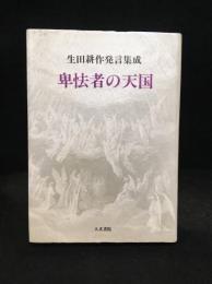 卑怯者の天国 : 生田耕作発言集成