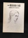 彫刻家の眼 : 対談