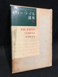 カーライル選集