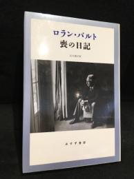 ロラン・バルト　喪の日記