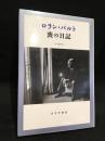 ロラン・バルト　喪の日記