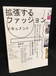 拡張するファッションドキュメント