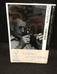 ハッピーデイズ : 実験演劇集