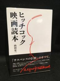 ヒッチコック映画読本