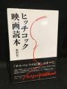 ヒッチコック映画読本