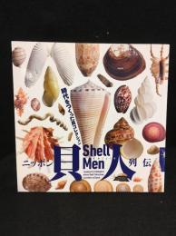 ニッポン貝人列伝