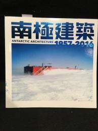 南極建築1957-2016