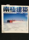 南極建築1957-2016