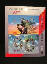 光と影の芸術人　藤城清治世界展