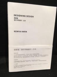 DESIGNING DESIGN　中国版