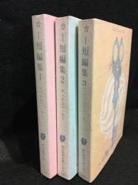カー短編集　1～3